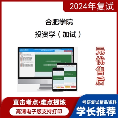 合肥学院投资学（加试）考研复试资料可以试看