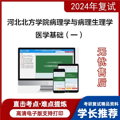 河北北方学院100104病理学与病理生理学医学基础（一）考研复试资料可以试看