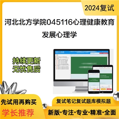 河北北方学院045116心理健康教育发展心理学考研复试资料可以试看