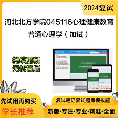 河北北方学院045116心理健康教育普通心理学（加试）考研复试资料可以试看