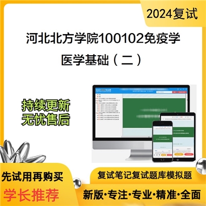 河北北方学院100102免疫学医学基础（二）考研复试资料可以试看