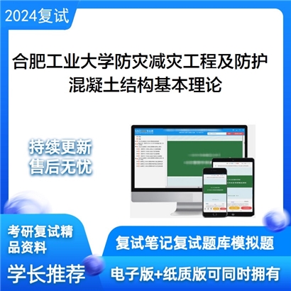 合肥工业大学混凝土结构基本理论考研复试资料可以试看