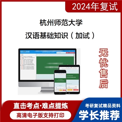 杭州师范大学汉语基础知识（加试）考研复试资料可以试看