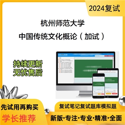 杭州师范大学中国传统文化概论（加试）考研复试资料可以试看