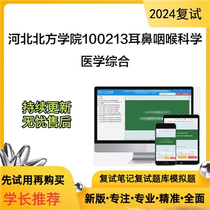 河北北方学院100213耳鼻咽喉科学医学综合考研复试资料可以试看