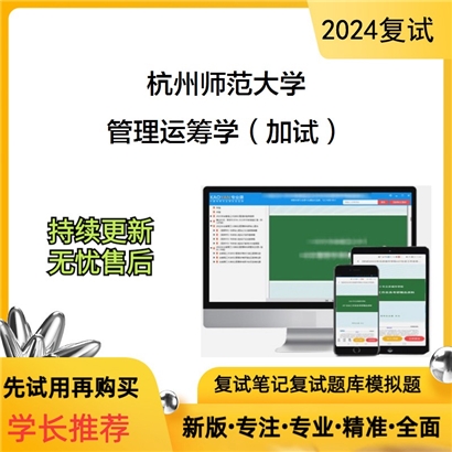 杭州师范大学管理运筹学（加试）考研复试资料可以试看