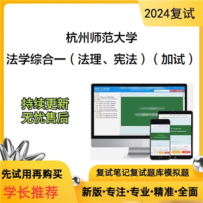 杭州师范大学法学综合一（法理、宪法）（加试）考研复试资料可以试看