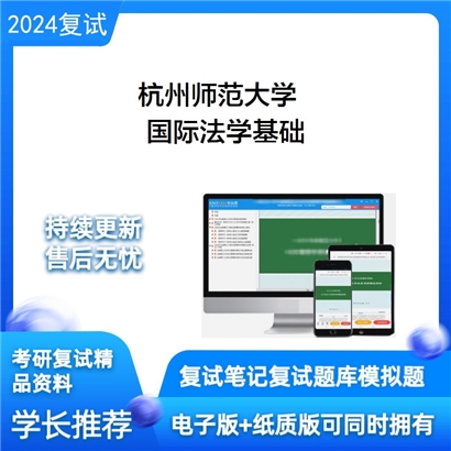 F189070 杭州师范大学国际法学基础