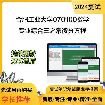 合肥工业大学专业综合三（常微分方程、近世代数）之常微分方程考研复试可以试看