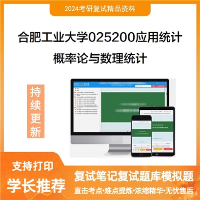 合肥工业大学概率论与数理统计考研复试资料可以试看