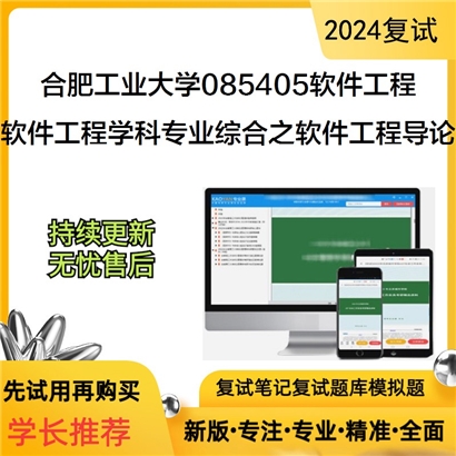 合肥工业大学软件工程学科专业综合之软件工程导论考研复试可以试看