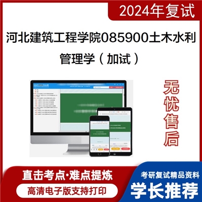 F204014 河北建筑工程学院085900土木水利管理学（加试）