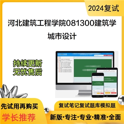 F204501 河北建筑工程学院081300建筑学城市设计