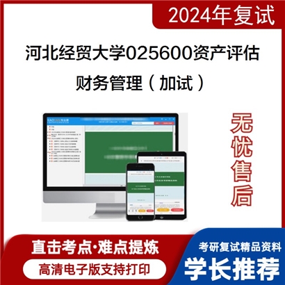 F206077 河北经贸大学025600资产评估财务管理（加试）