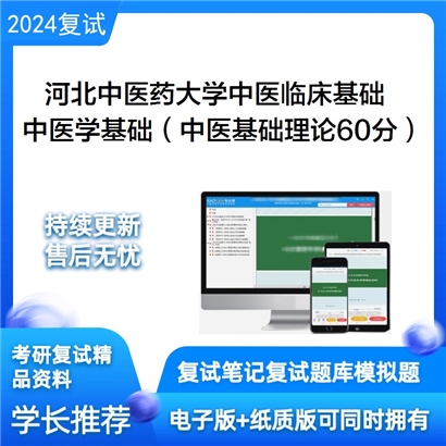 F212506 河北中医药大学100502中医临床基础中医学基础（中医基础理论60分）