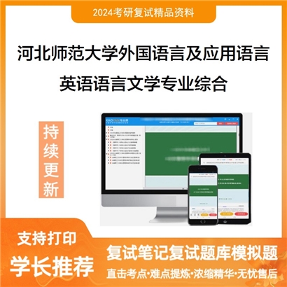 F210046 河北师范大学050211外国语言学及应用语言学英语语言文学专业综合