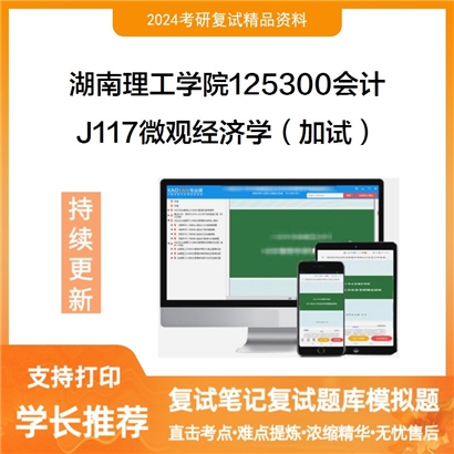 湖南理工学院125300会计J117微观经济学（加试）考研复试资料可以试看