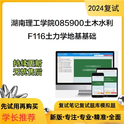 湖南理工学院085900土木水利F116土力学地基基础考研复试资料可以试看