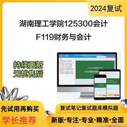 湖南理工学院125300会计F119财务与会计考研复试资料可以试看