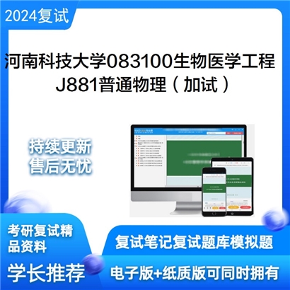 河南科技大学J881普通物理（加试）考研复试资料可以试看