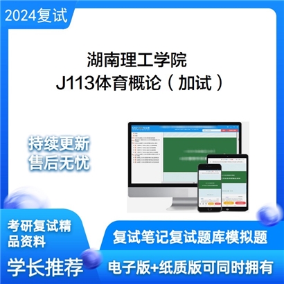 湖南理工学院J113体育概论（加试）考研复试资料可以试看