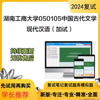 湖南工商大学现代汉语（加试）考研复试资料可以试看