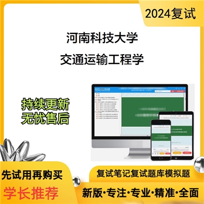 河南科技大学交通运输工程学考研复试资料可以试看