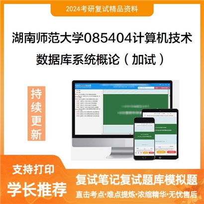 湖南师范大学数据库系统概论（加试）之数据库系统概论可以试看