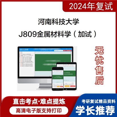 河南科技大学J809金属材料学（加试）考研复试资料可以试看