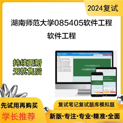 湖南师范大学软件工程考研复试资料可以试看