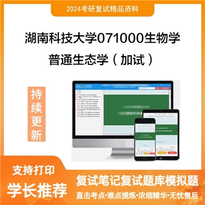 湖南科技大学普通生态学（加试）考研复试资料可以试看