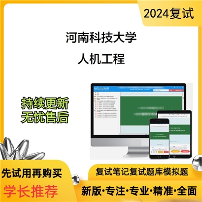 河南科技大学人机工程考研复试资料可以试看