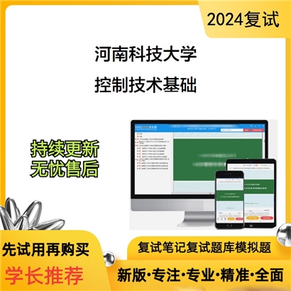 河南科技大学控制技术基础（含自控原理、计算机控制基础）考研复试资料可以试看