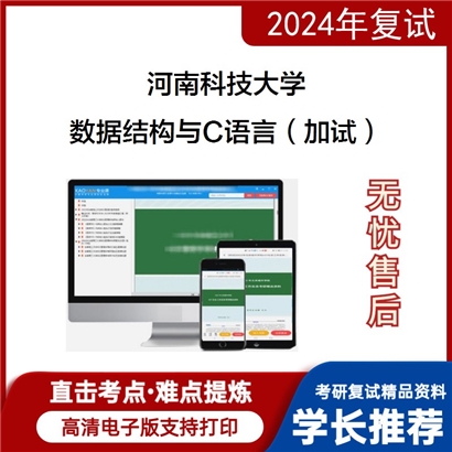 河南科技大学数据结构与C语言（加试）考研复试资料可以试看