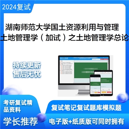 湖南师范大学土地管理学（加试）之土地管理学总论可以试看