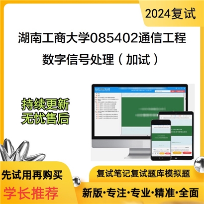 湖南工商大学数字信号处理（加试）考研复试可以试看