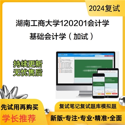 湖南工商大学基础会计学（加试）考研复试资料可以试看