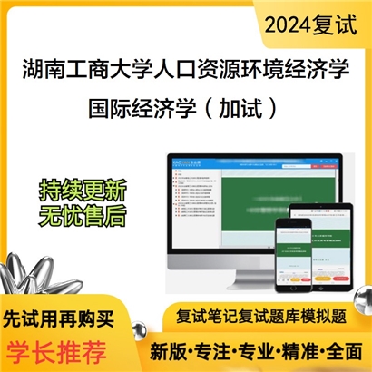 湖南工商大学国际经济学（加试）考研复试资料可以试看