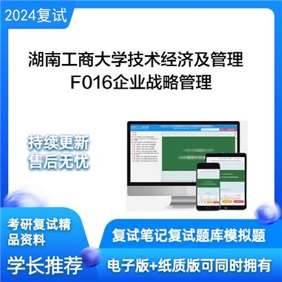 湖南工商大学F016企业战略管理考研复试资料可以试看