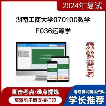 湖南工商大学F036运筹学考研复试资料可以试看