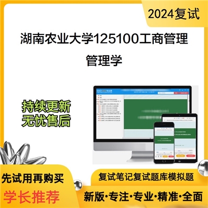 湖南农业大学管理学考研复试资料可以试看