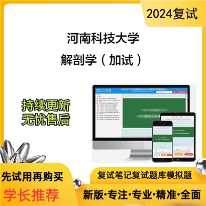 河南科技大学解剖学（加试）考研复试资料可以试看