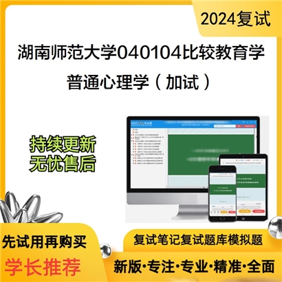 湖南师范大学普通心理学（加试）考研复试资料可以试看