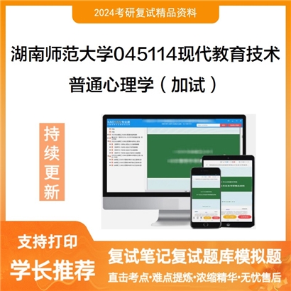 湖南师范大学普通心理学（加试）考研复试资料可以试看