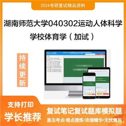 湖南师范大学学校体育学（加试）考研复试资料可以试看