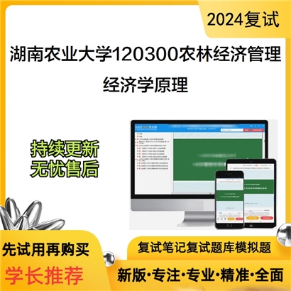 湖南农业大学经济学原理考研复试资料可以试看