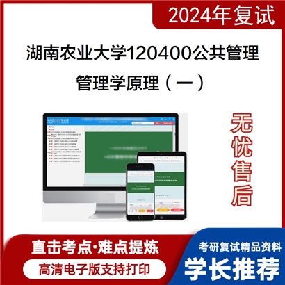 湖南农业大学管理学原理（一）考研复试资料可以试看