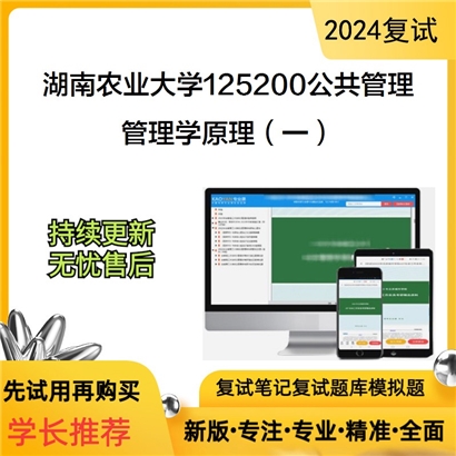 湖南农业大学管理学原理（一）考研复试资料可以试看