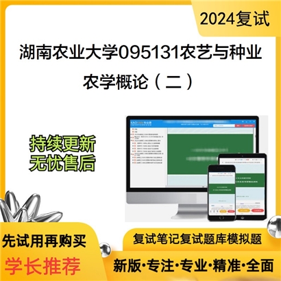 湖南农业大学农学概论（二）考研复试资料可以试看