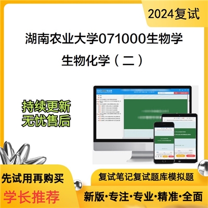 湖南农业大学生物化学（二）考研复试资料可以试看